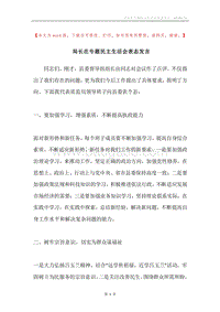 局长在专题民主生活会表态发言.docx