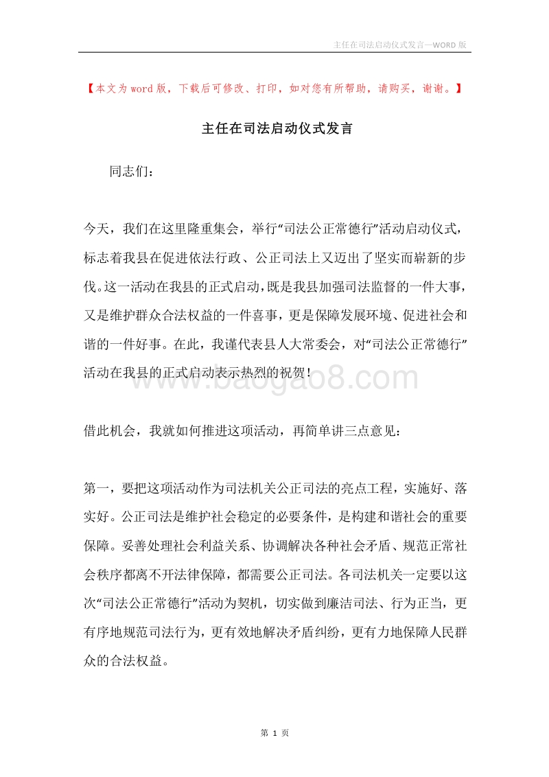 主任在司法启动仪式发言.docx_第1页