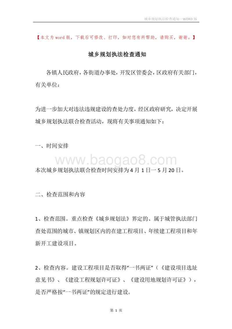 城乡规划执法检查通知.docx_第1页