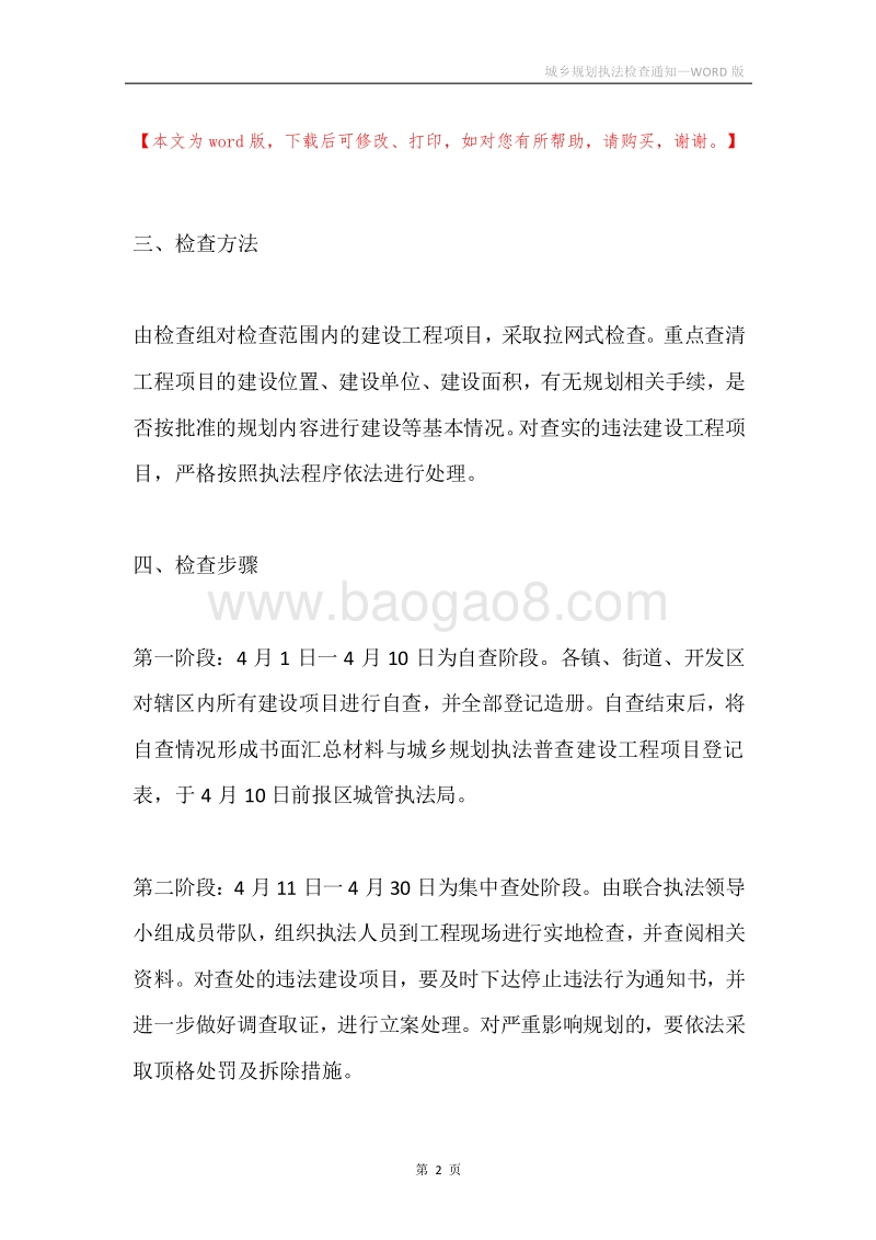 城乡规划执法检查通知.docx_第2页