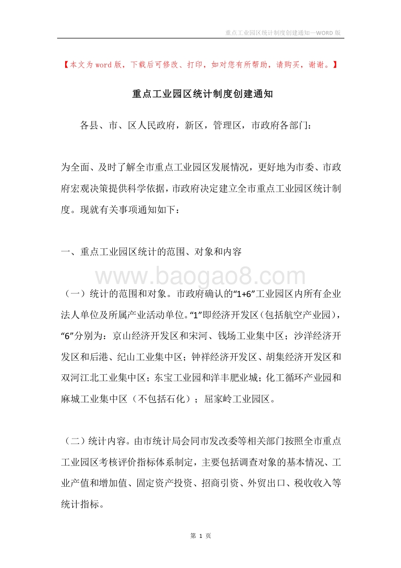 重点工业园区统计制度创建通知.docx_第1页