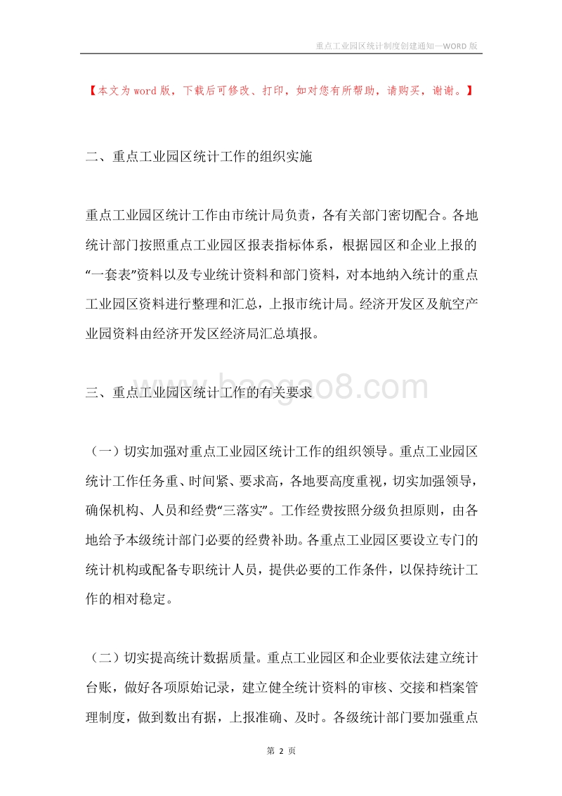 重点工业园区统计制度创建通知.docx_第2页