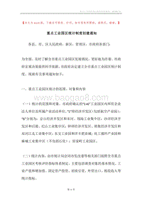 重点工业园区统计制度创建通知.docx