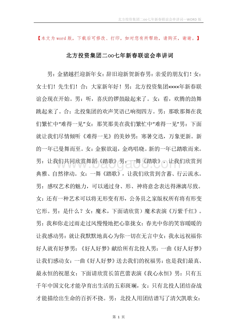 北方投资集团二○○七年新春联谊会串讲词.docx_第1页