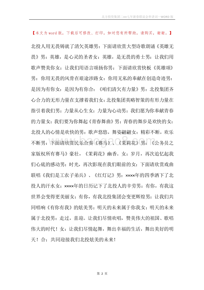 北方投资集团二○○七年新春联谊会串讲词.docx_第2页