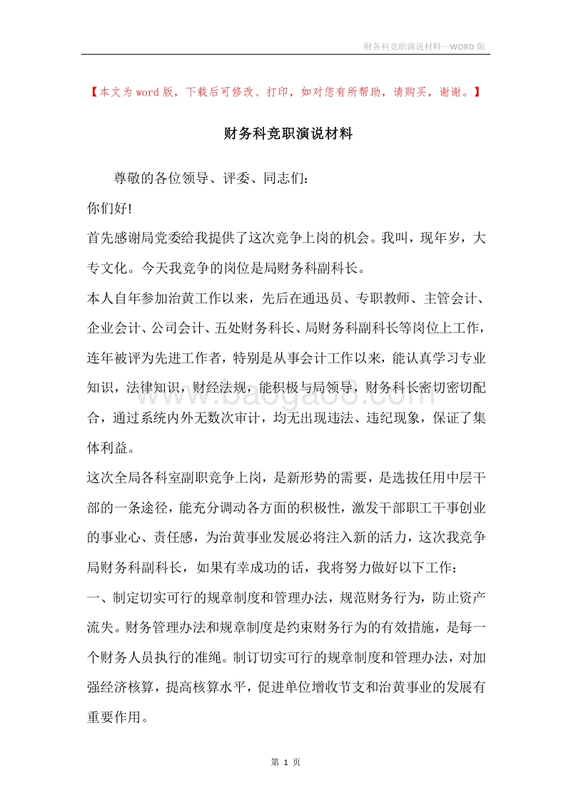 财务科竞职演说材料.docx_第1页