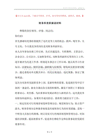 财务科竞职演说材料.docx