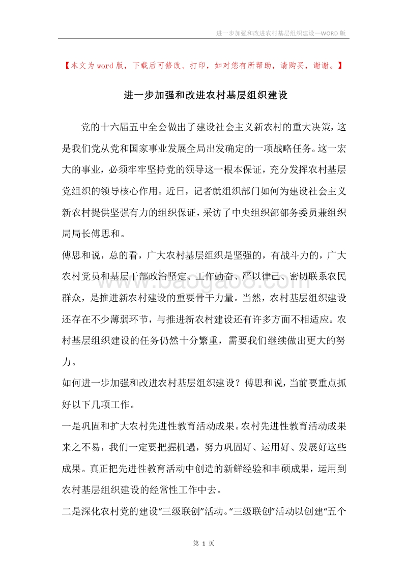 进一步加强和改进农村基层组织建设.docx_第1页