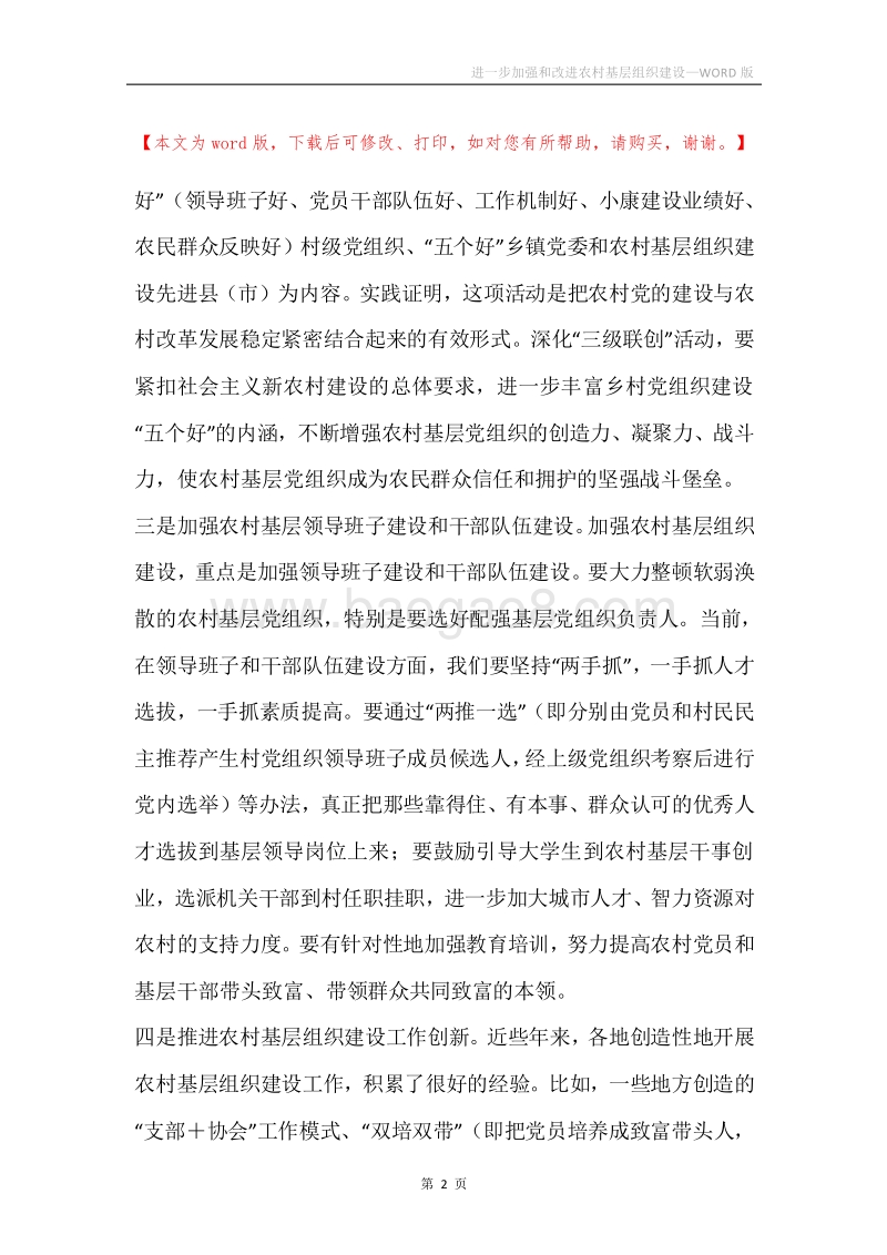 进一步加强和改进农村基层组织建设.docx_第2页
