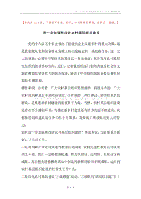 进一步加强和改进农村基层组织建设.docx