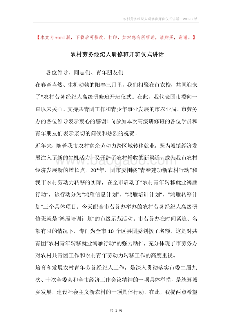 农村劳务经纪人研修班开班仪式讲话.docx_第1页