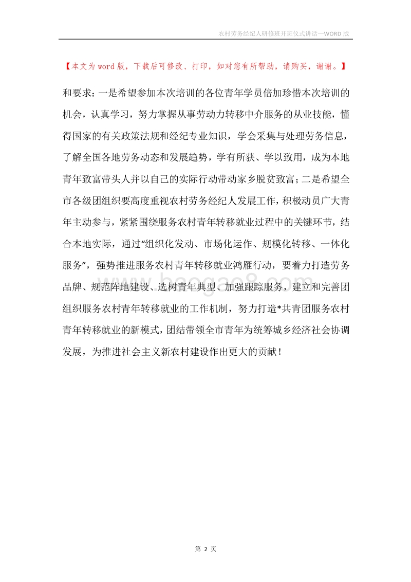农村劳务经纪人研修班开班仪式讲话.docx_第2页
