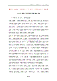 农村劳务经纪人研修班开班仪式讲话.docx