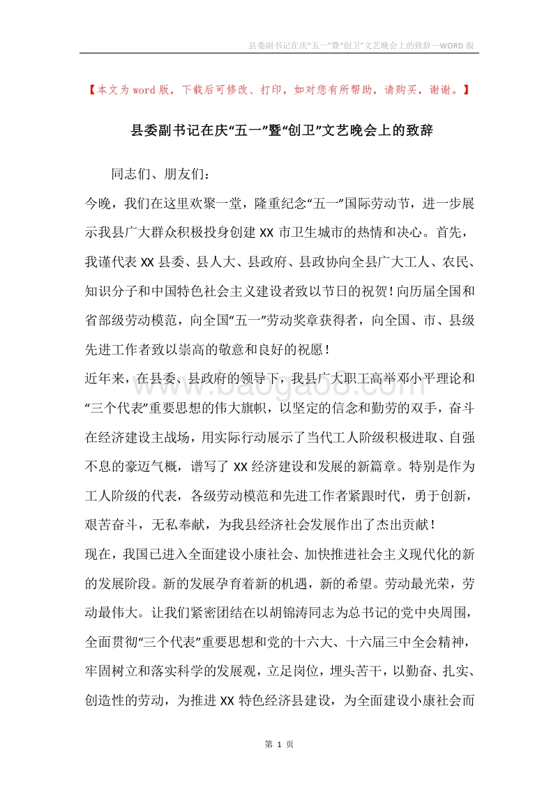 县委副书记在庆“五一”暨“创卫”文艺晚会上的致辞.docx_第1页