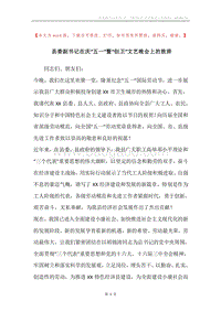 县委副书记在庆“五一”暨“创卫”文艺晚会上的致辞.docx
