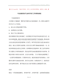 专业演讲技巧;如何作好工作事务演说.docx
