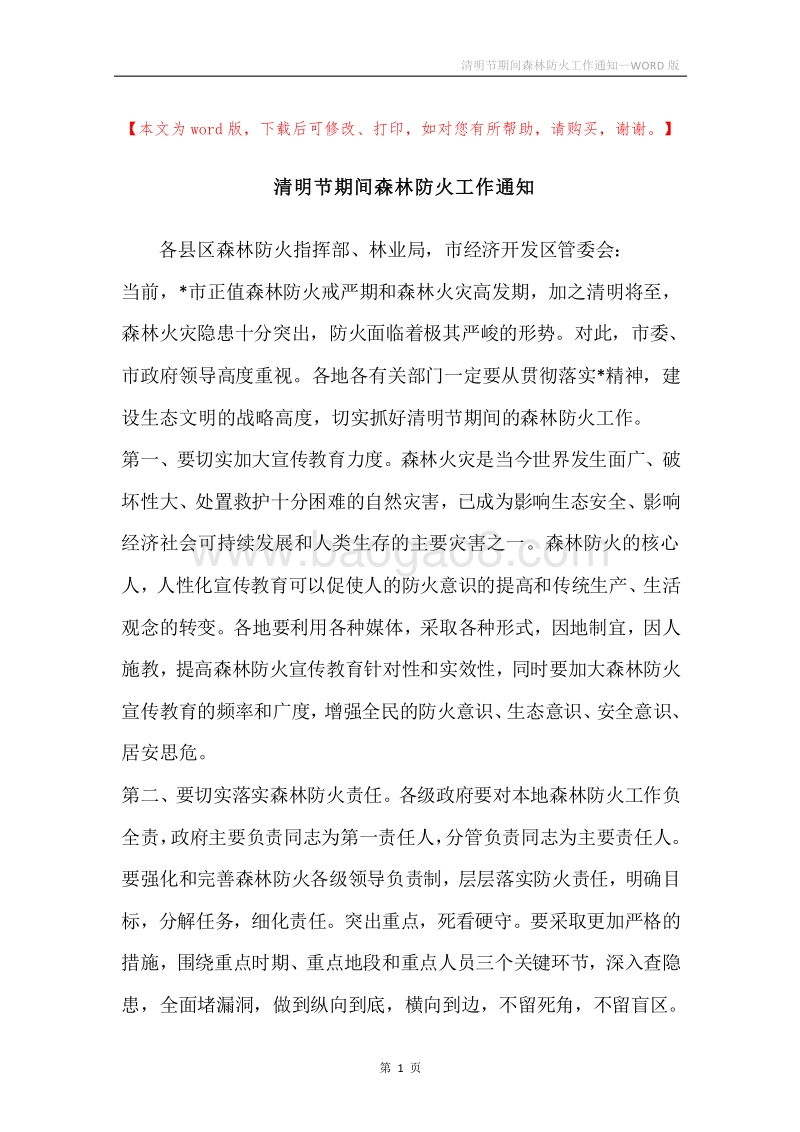 清明节期间森林防火工作通知.docx_第1页