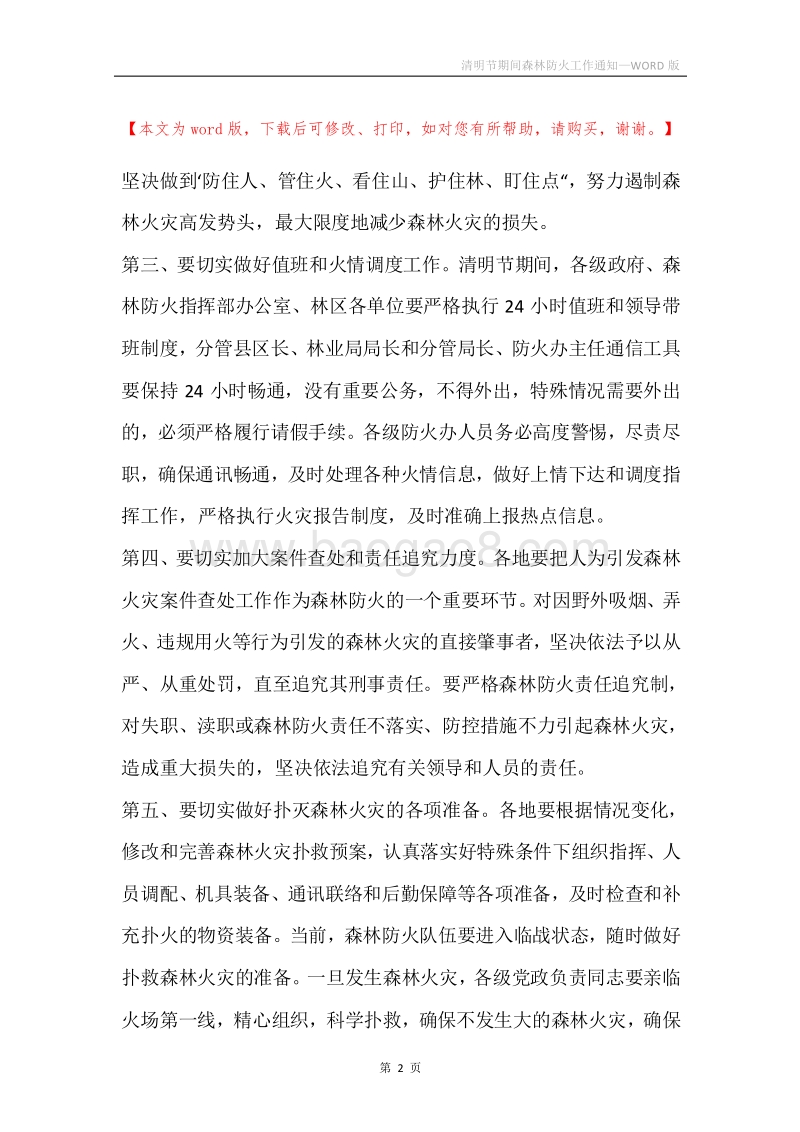 清明节期间森林防火工作通知.docx_第2页