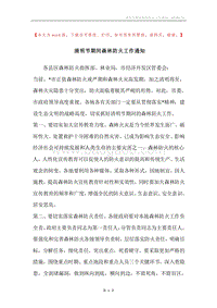 清明节期间森林防火工作通知.docx