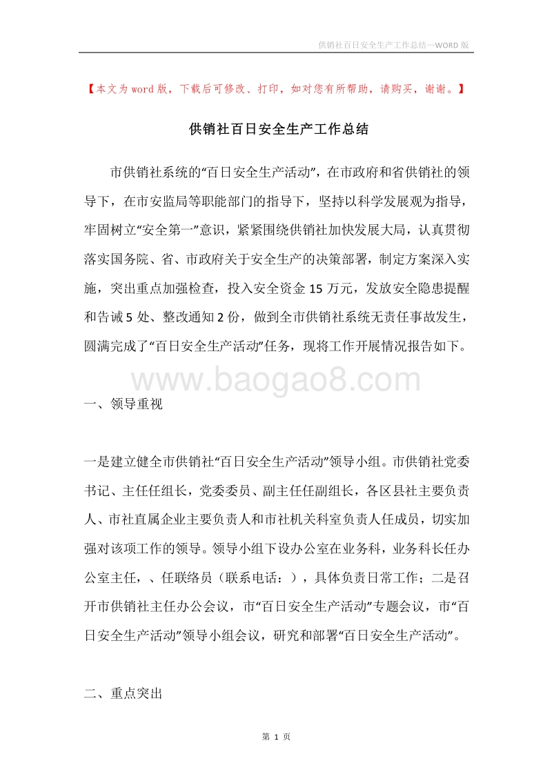 供销社百日安全生产工作总结.docx_第1页
