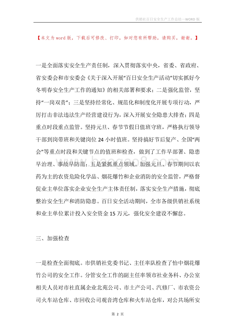 供销社百日安全生产工作总结.docx_第2页