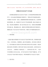 供销社百日安全生产工作总结.docx
