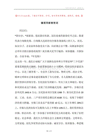 镇领导新春贺词.docx