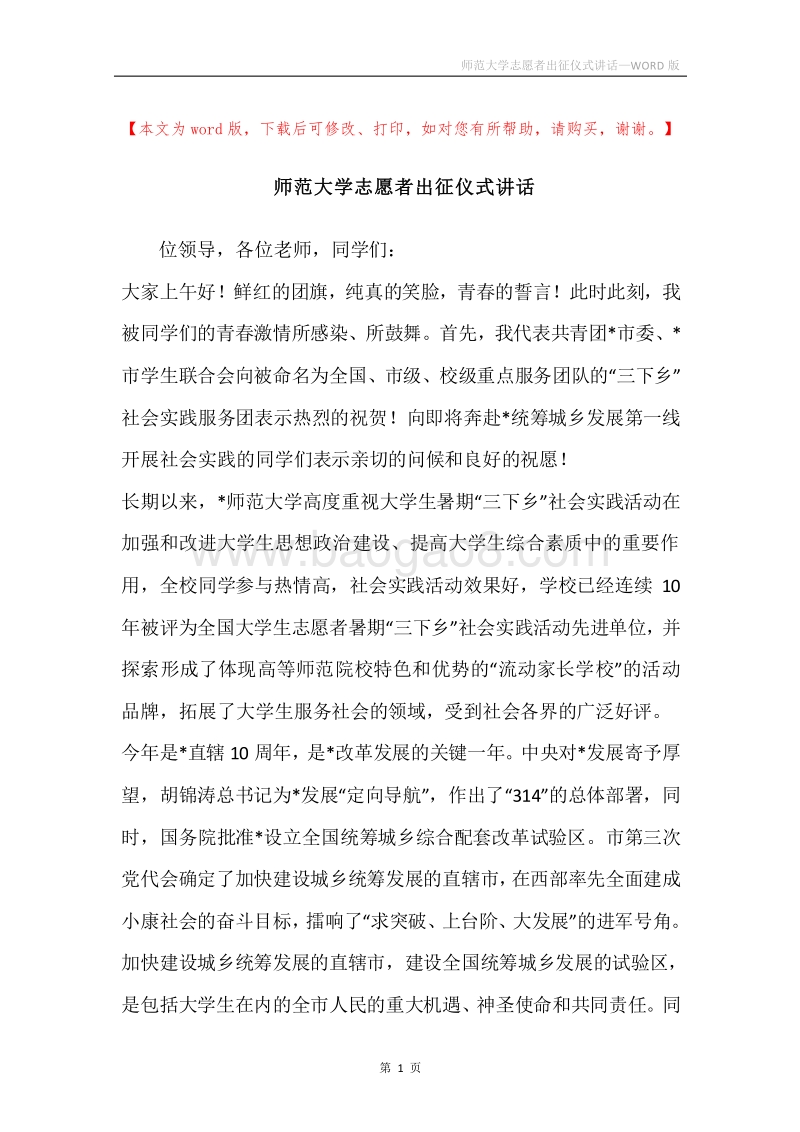 师范大学志愿者出征仪式讲话.docx_第1页