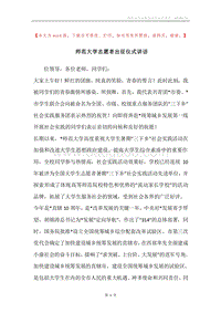 师范大学志愿者出征仪式讲话.docx