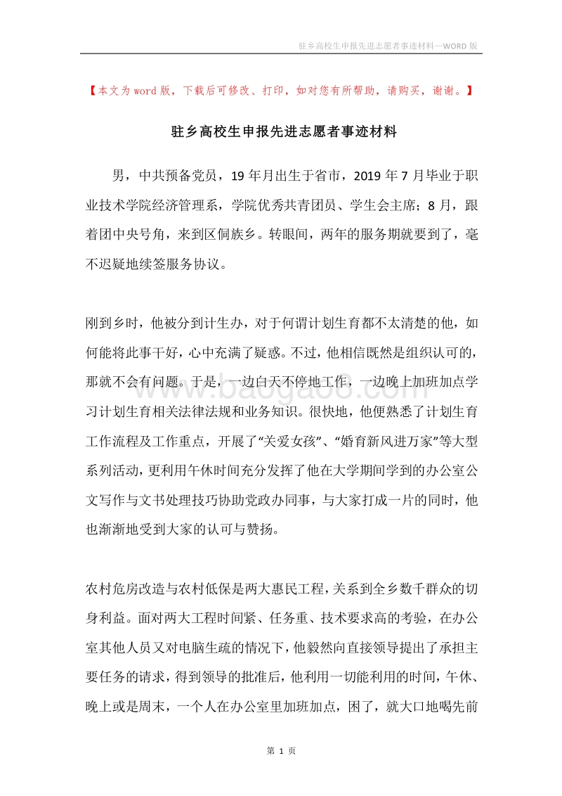 驻乡高校生申报先进志愿者事迹材料.docx_第1页