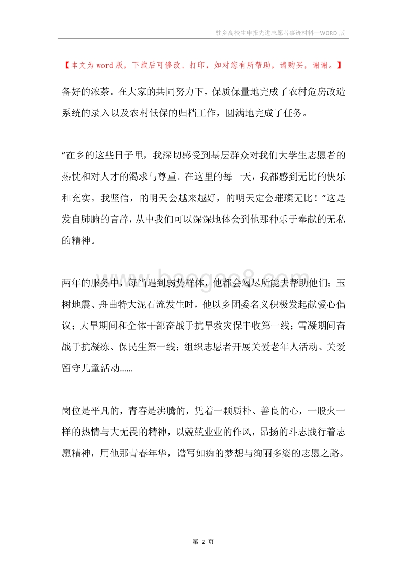 驻乡高校生申报先进志愿者事迹材料.docx_第2页
