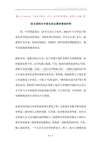 驻乡高校生申报先进志愿者事迹材料.docx