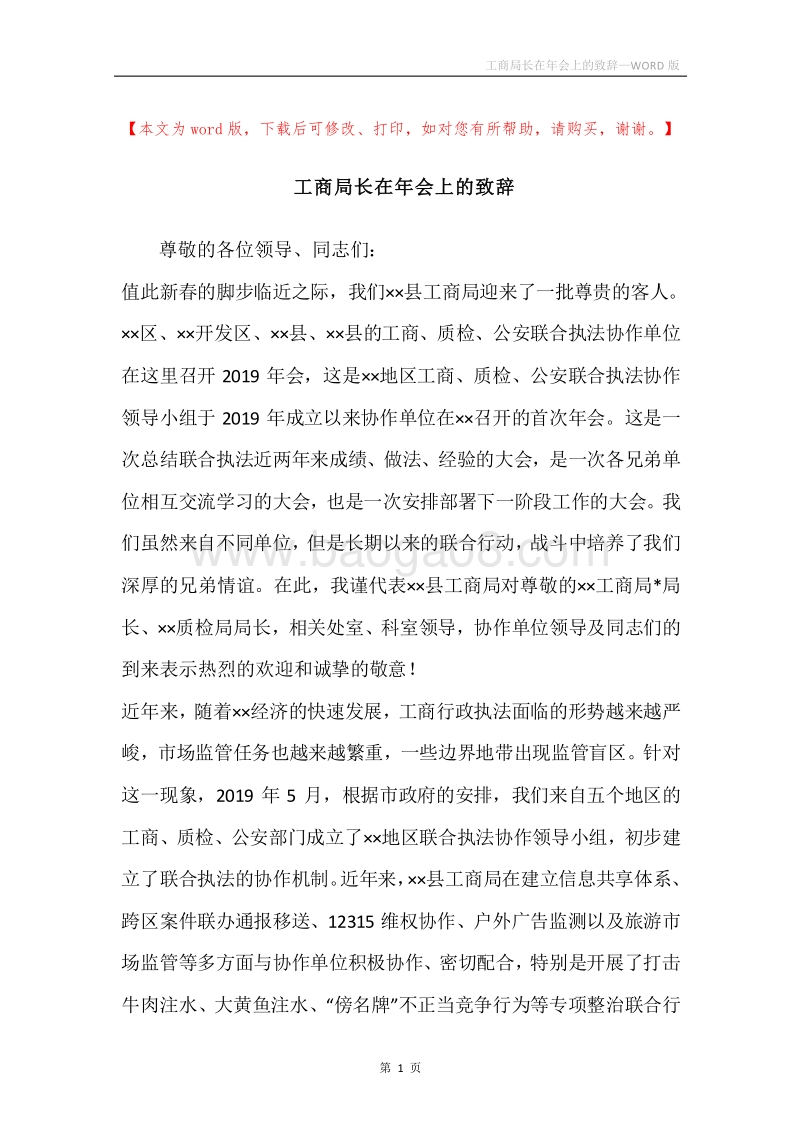 工商局长在年会上的致辞.docx_第1页