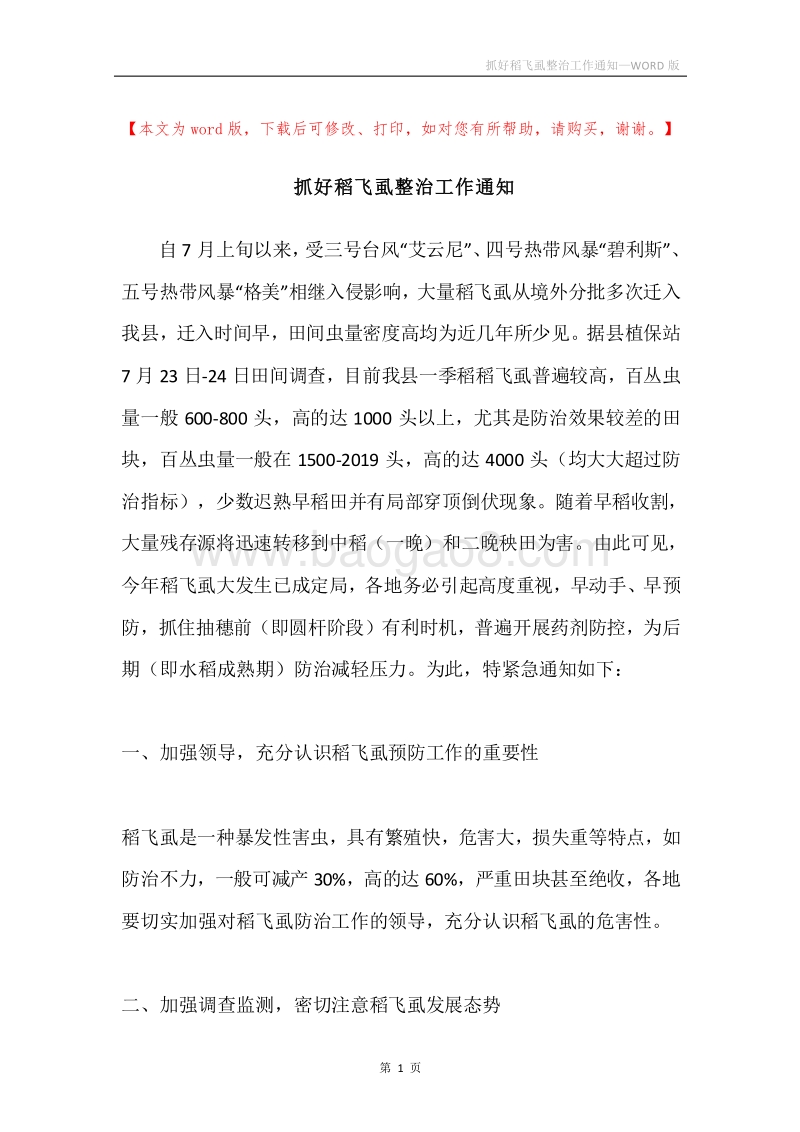 抓好稻飞虱整治工作通知.docx_第1页