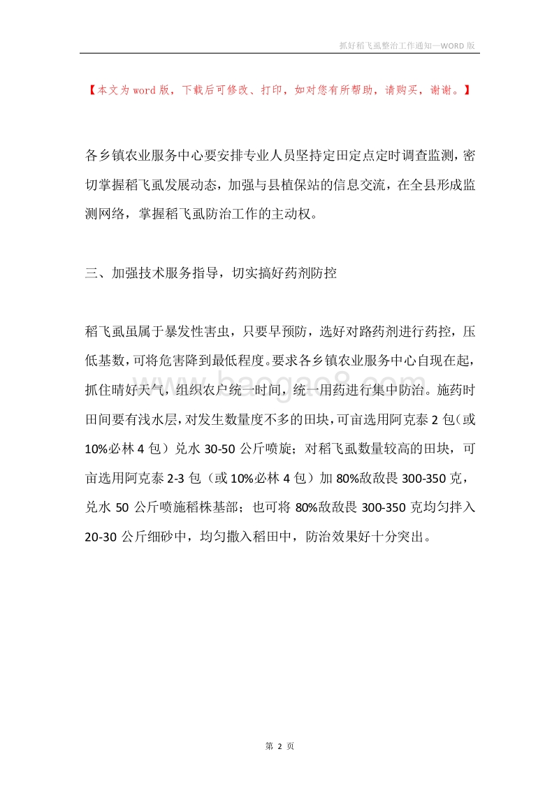 抓好稻飞虱整治工作通知.docx_第2页