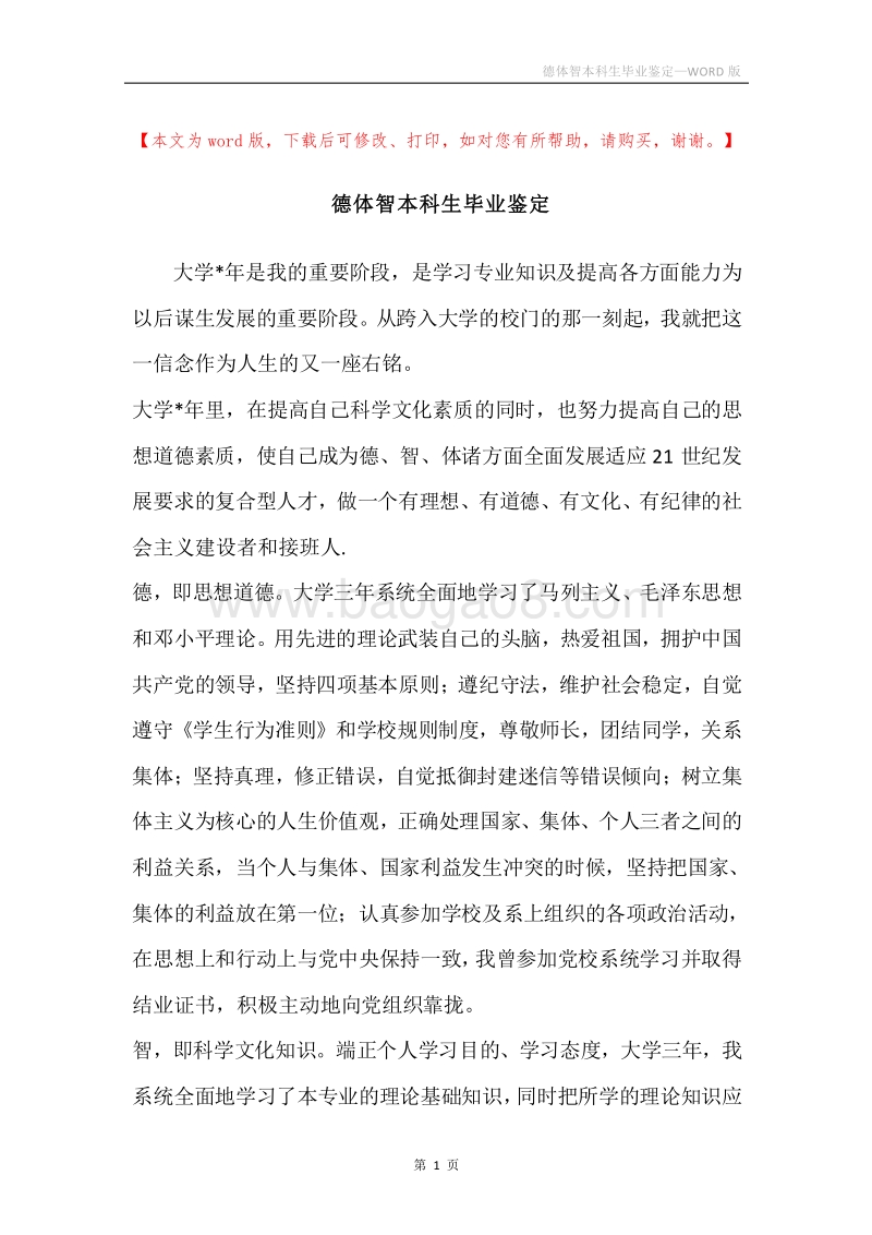 德体智本科生毕业鉴定.docx_第1页