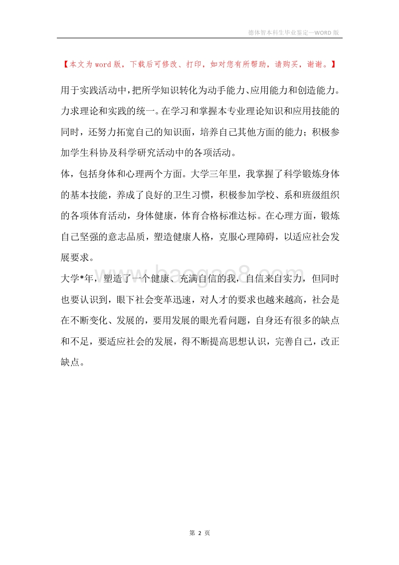 德体智本科生毕业鉴定.docx_第2页