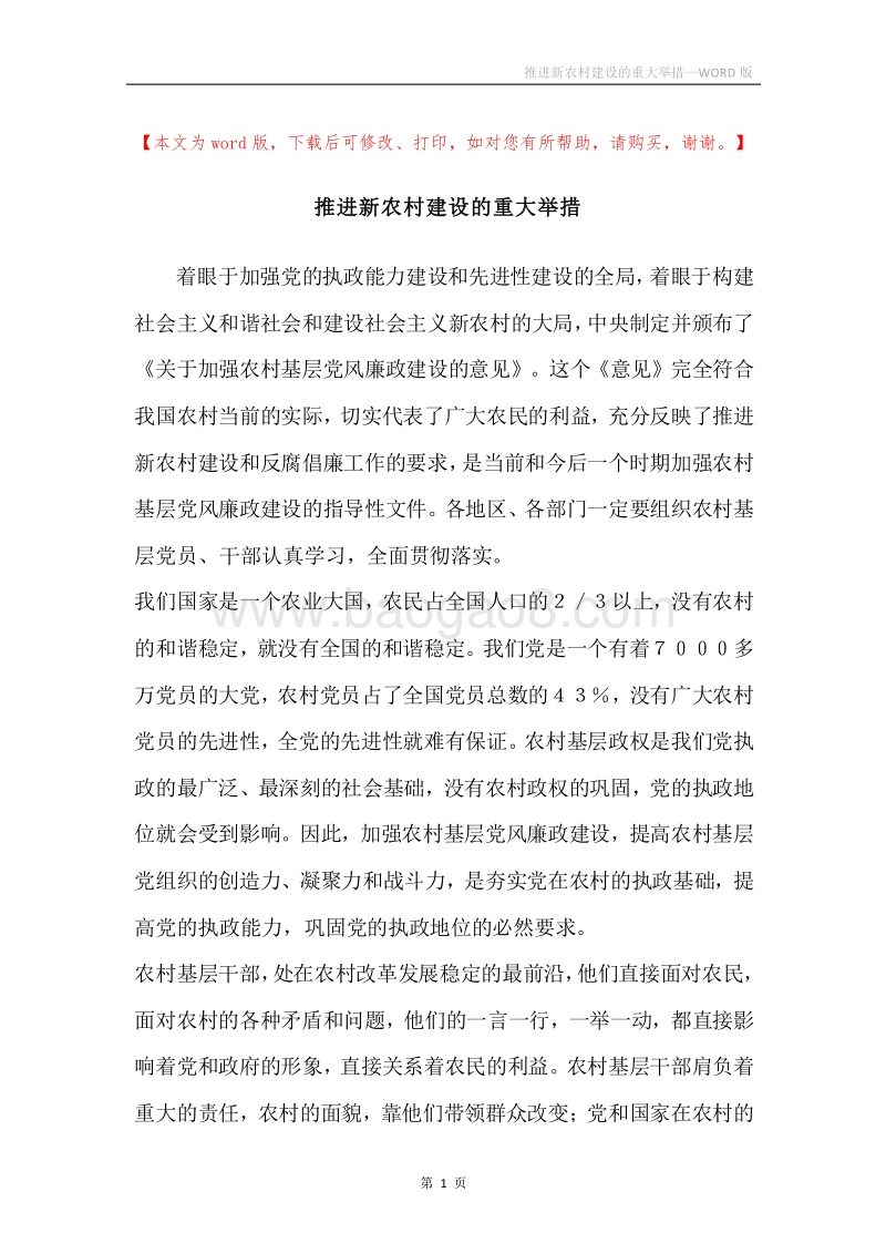 推进新农村建设的重大举措.docx_第1页