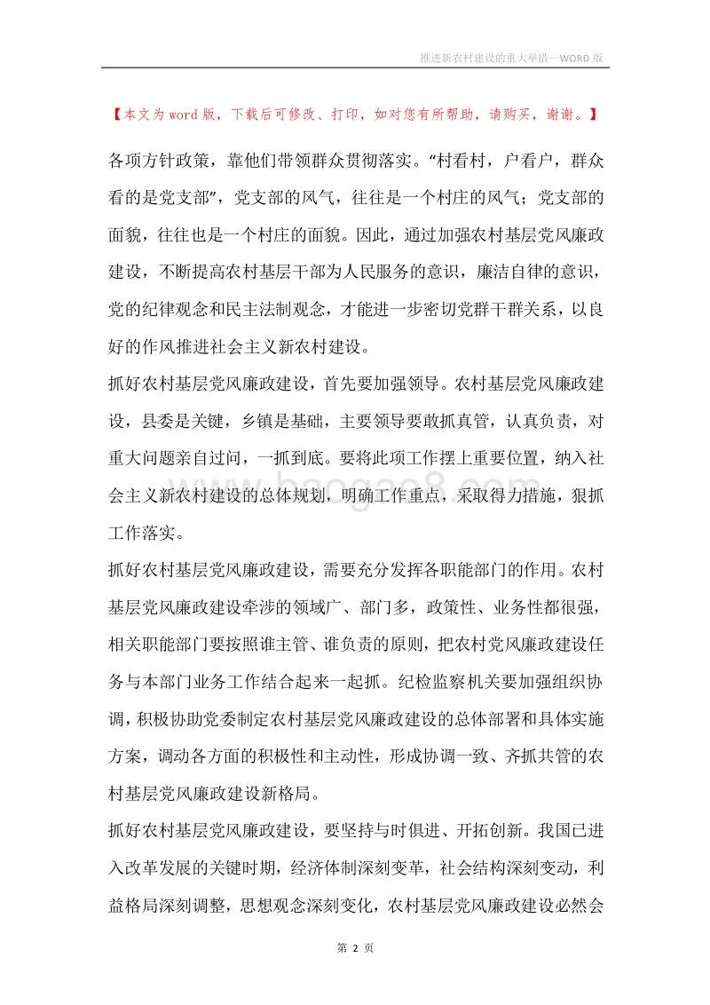 推进新农村建设的重大举措.docx_第2页