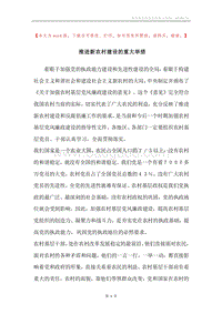 推进新农村建设的重大举措.docx