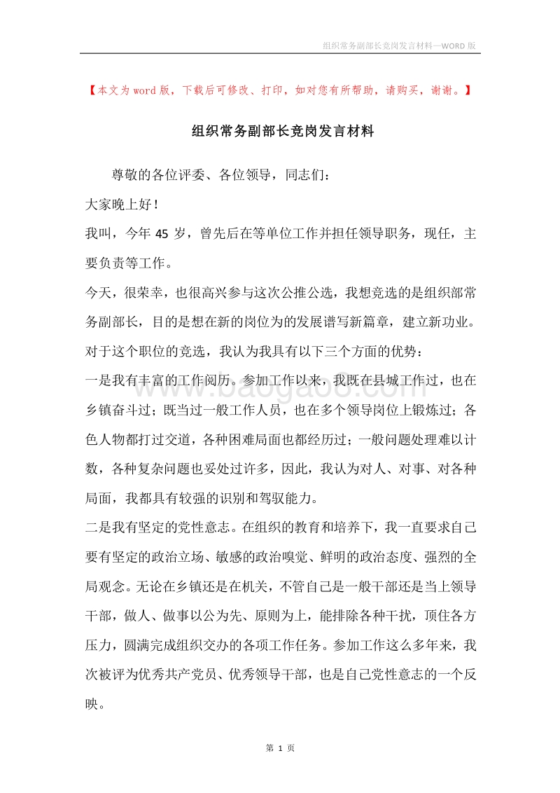 组织常务副部长竞岗发言材料.docx_第1页