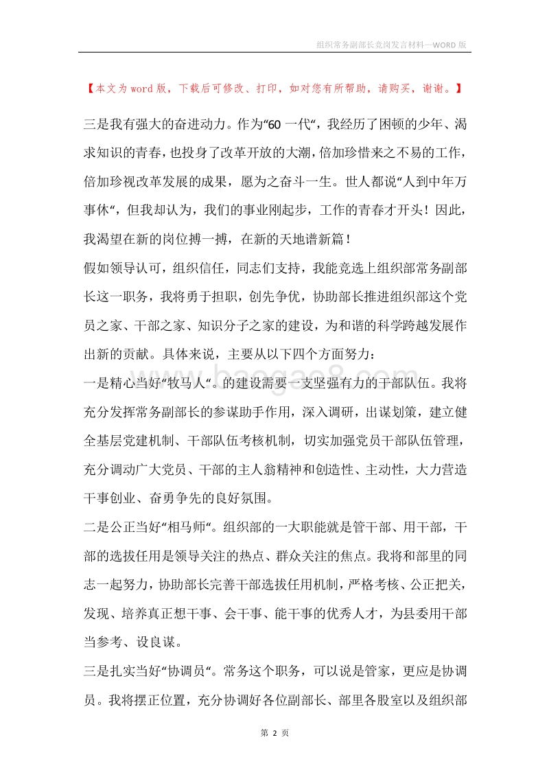 组织常务副部长竞岗发言材料.docx_第2页