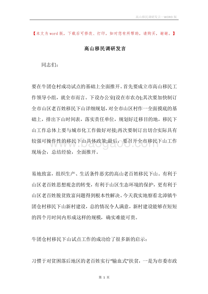 高山移民调研发言.docx_第1页