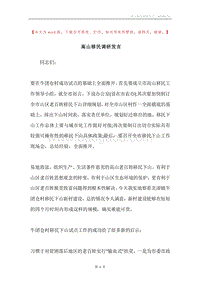 高山移民调研发言.docx