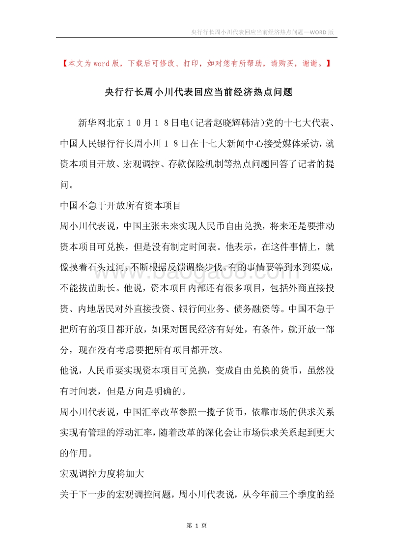 央行行长周小川代表回应当前经济热点问题.docx_第1页