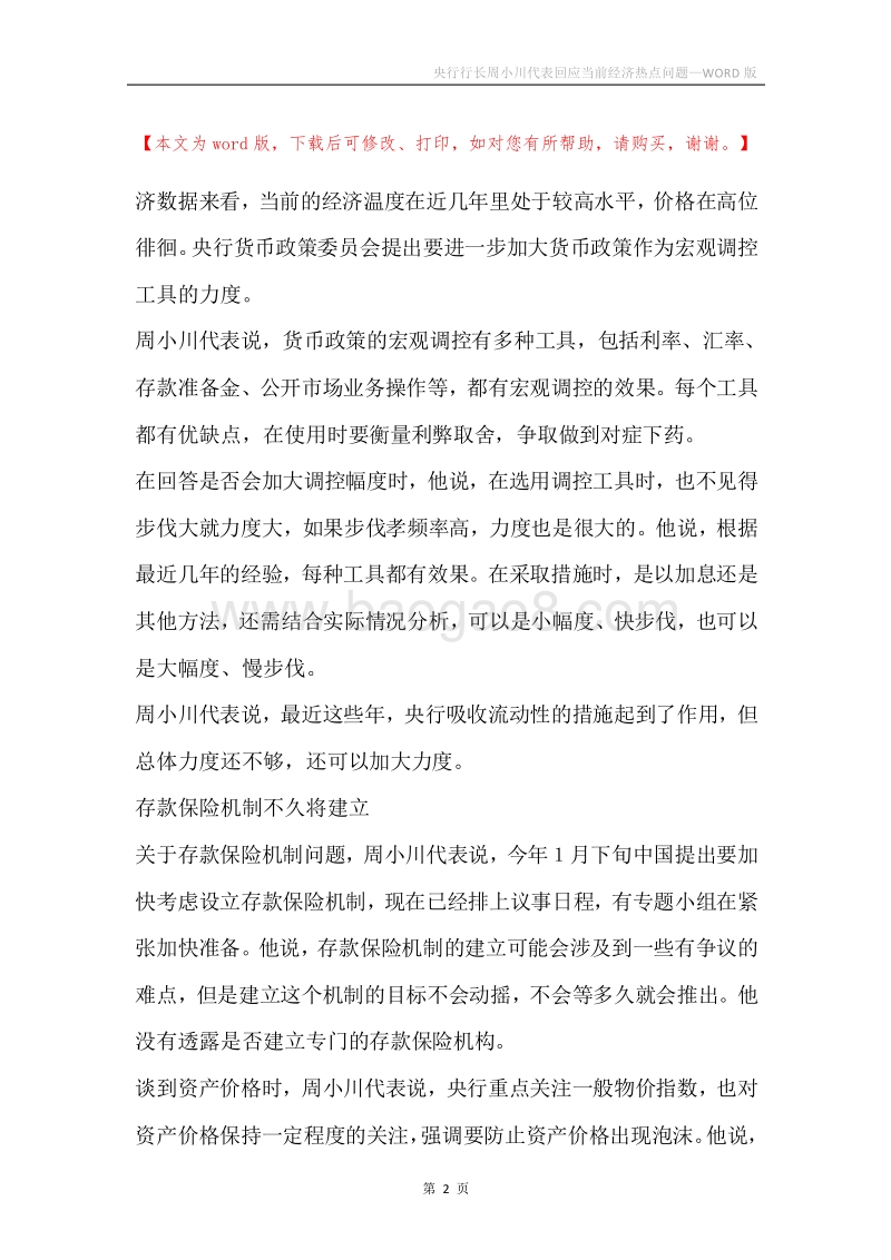 央行行长周小川代表回应当前经济热点问题.docx_第2页