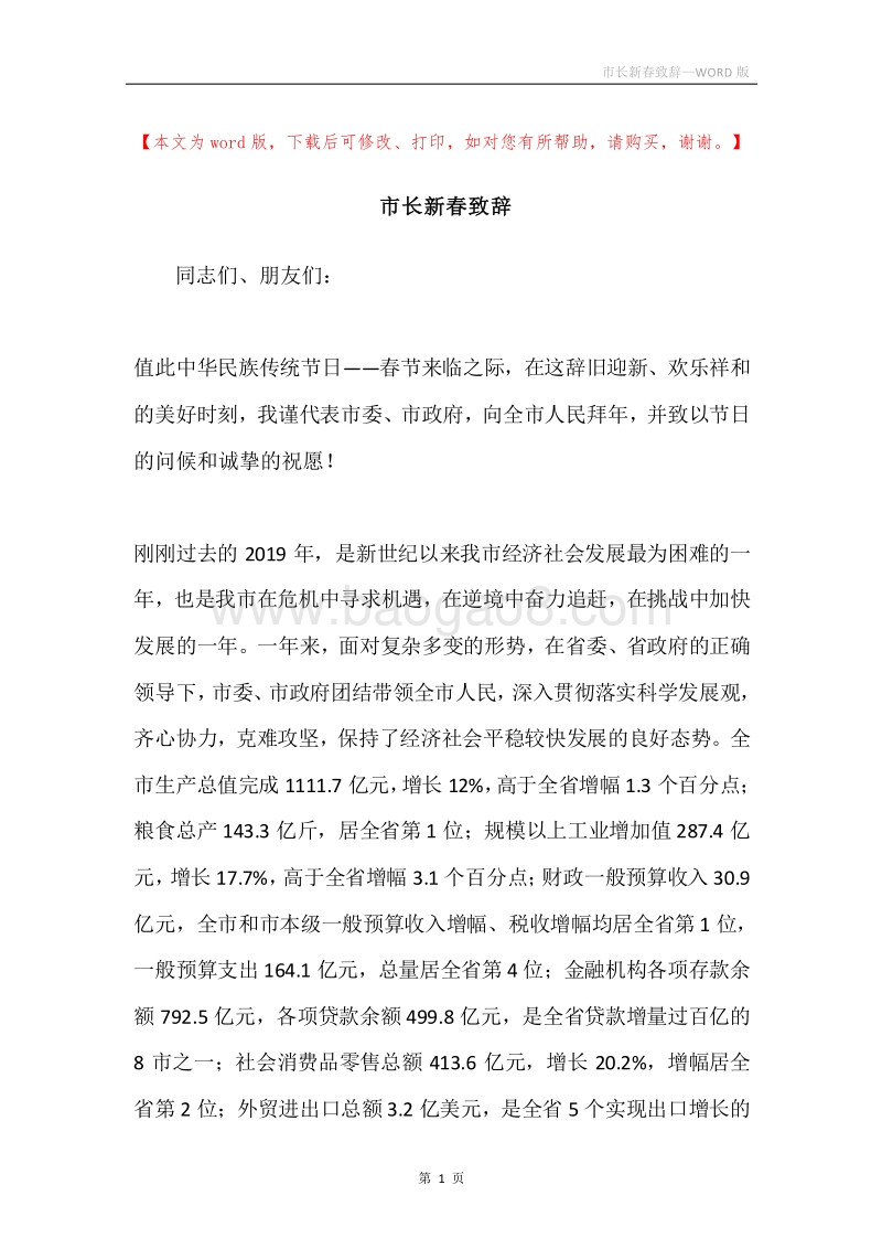 市长新春致辞.docx_第1页