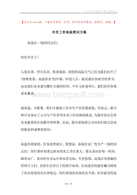 对员工的高温慰问文稿.docx