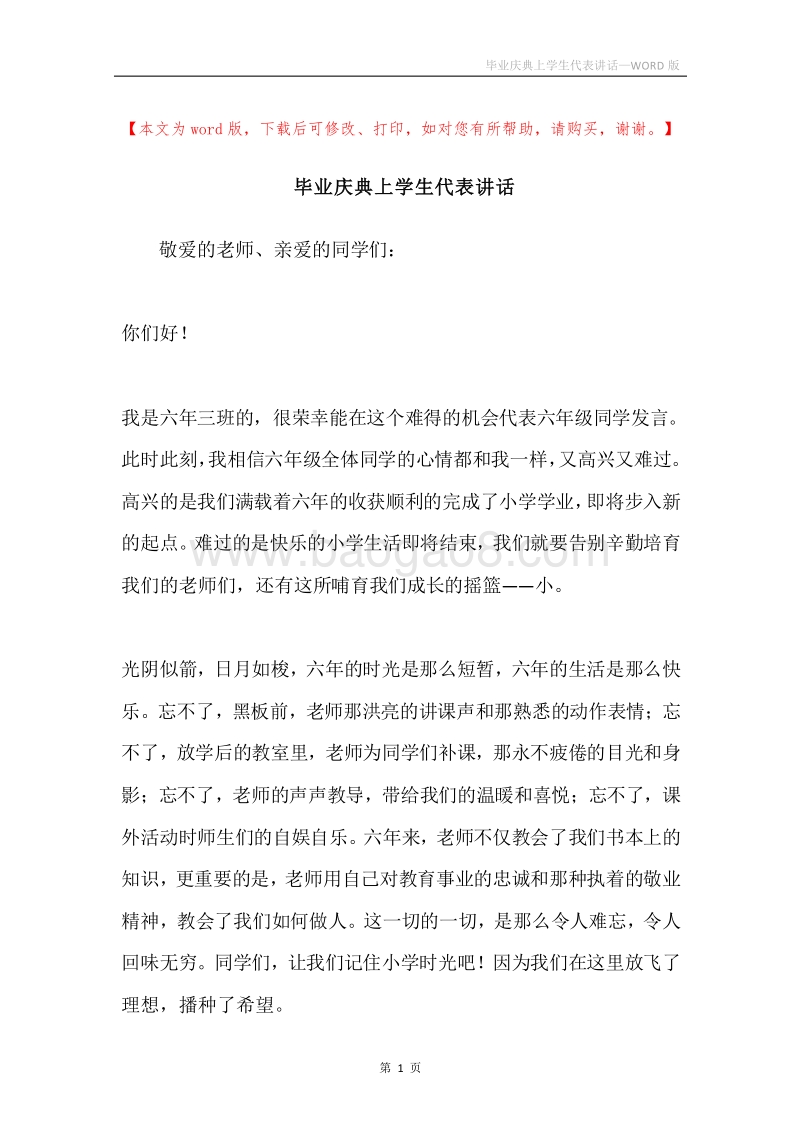 毕业庆典上学生代表讲话.docx_第1页