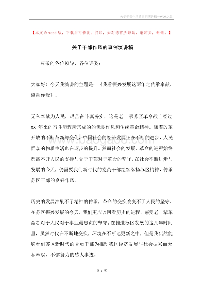 关于干部作风的事例演讲稿.docx_第1页